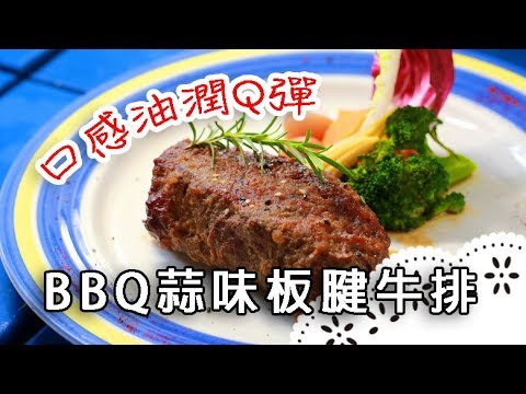 餐廳NO.1 料理 BBQ蒜味板腱牛排|超受歡迎的板腱牛排 在家也能輕鬆上桌囉