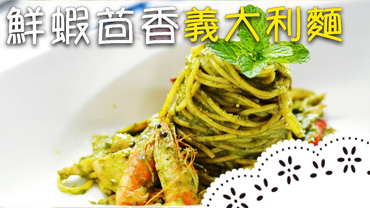 餐廳NO.1 料理 鮮蝦茴香義大利麵|結合日、義式作法！不加一滴水的義大利麵，快速又簡單
