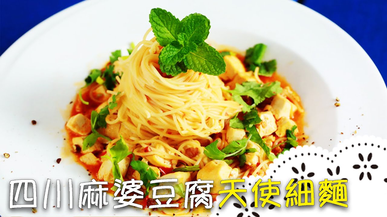 餐廳NO.1 料理 四川麻婆豆腐天使細麵| 麻婆豆腐只能配飯？結合義大利天使細麵，中義料理變出新花樣！